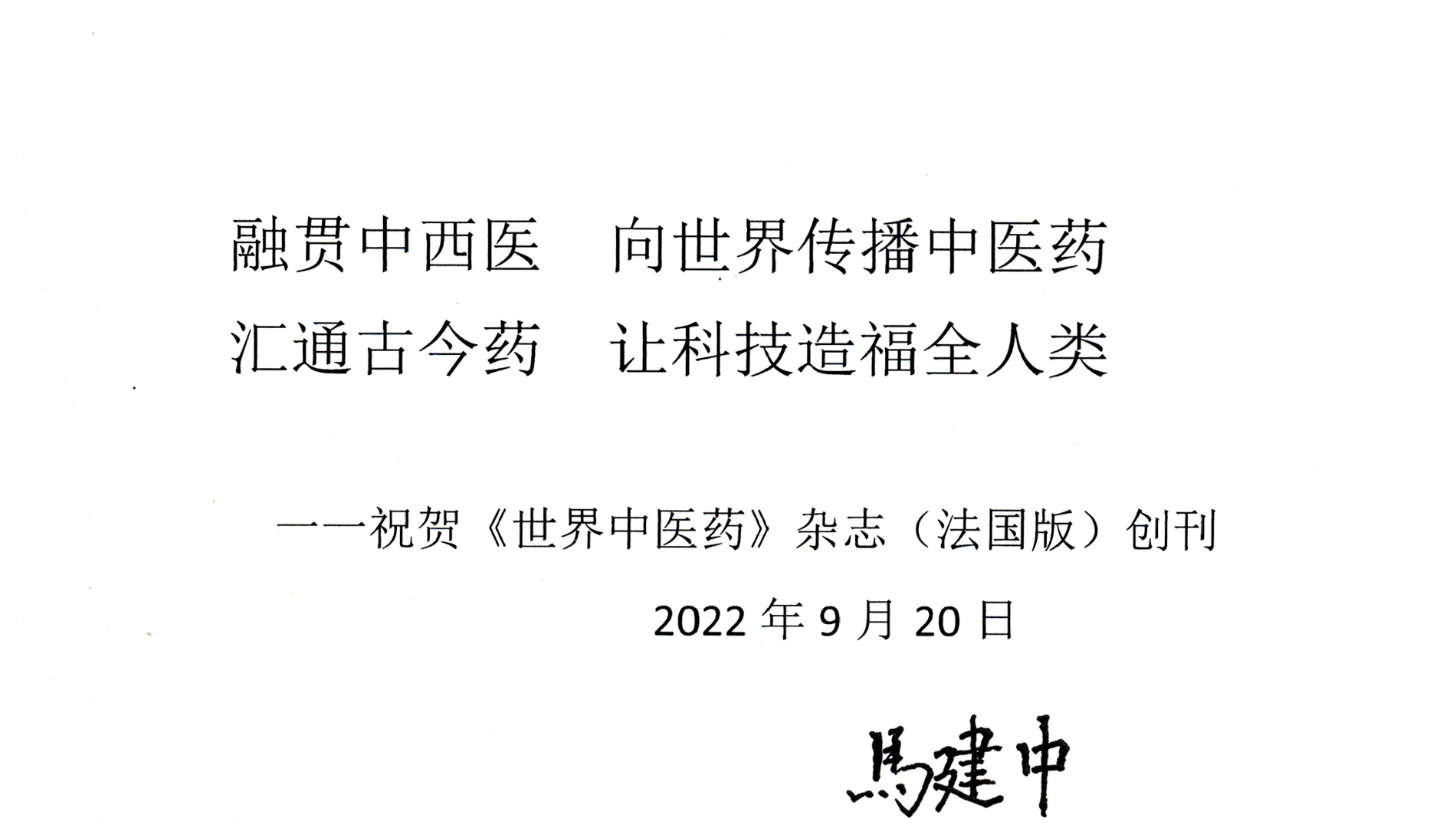 Voeu calligraphié de M. Ma Jianzhong, Président de la WFCMS